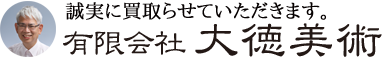 大徳美術【公式HP】骨董品買取・鎧買取・甲冑買取、刀買取、美術品買取。大分県別府市で創業48年の実績と確かな査定。